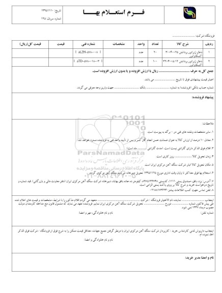فرم استعلام بهاء , استعلام ذغال ژنراتور 