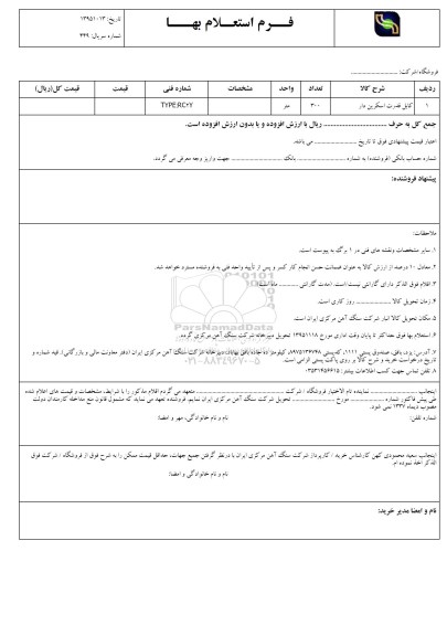 فرم استعلام بهاء , استعلام کابل قدرت اسکرین دار