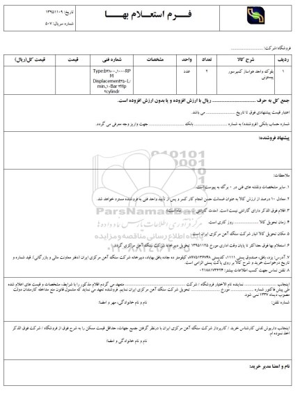 استعلام ,  استعلام بلوک واحد هواساز کمپرسور پیستونی 