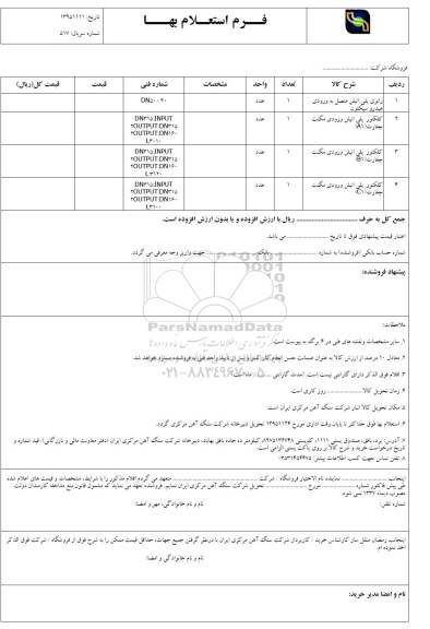 فرم استعلام بها , استعلام زانوئی پلی اتیلن 