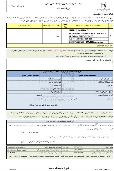 استعلام بهاء , استعلام بهاء supply manifold