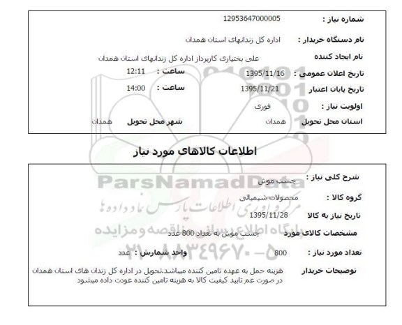 استعلام , استعلام چسب موش