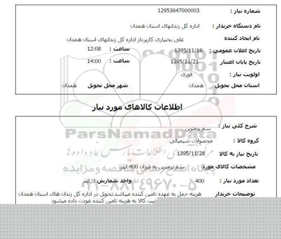 استعلام , استعلام سم پرمترین