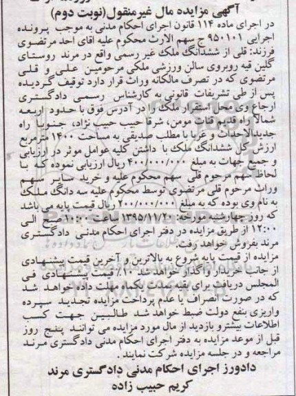 مزایده,مزایده ملک مساحت 1400متر نوبت دوم