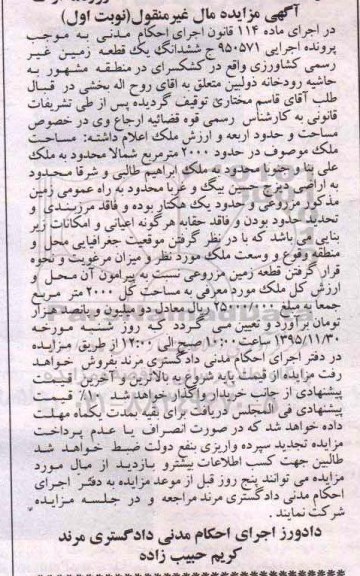 مزایده,مزایده ششدانگ زمین غیر رسمی کشاورزی نوبت اول
