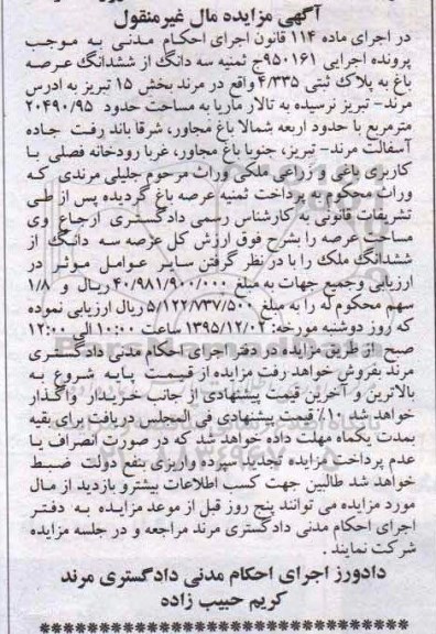 مزایده,مزایده سه دانگ از ششدانگ عرصه باغ