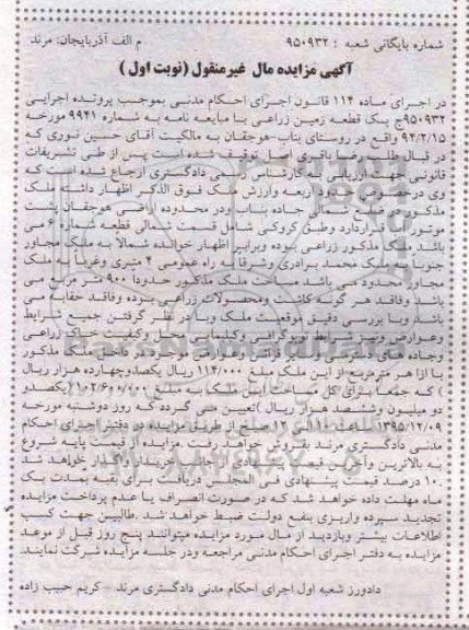 مزایده,ممزایده یک قطعه زمین زراعی مساحت 900متر