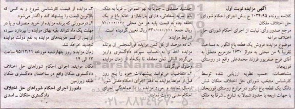 مزایده,مزایده یک قطعه باغ انگور نه من محلی نوبت اول