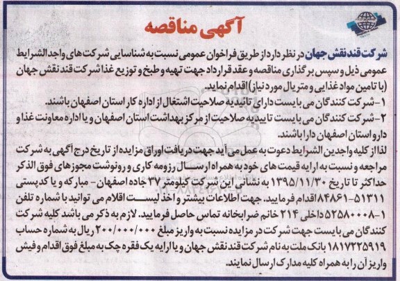 آگهی مناقصه ، مناقصه  تهیه  و طبخ و توزیع غذا 