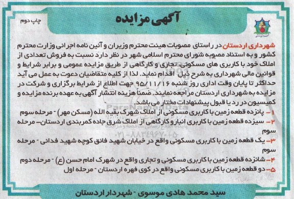 مزایده,مزایده فروش تعدادی املاک کاربری مسکونی تجاری کارگاهی نوبت دوم 