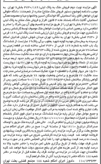مزایده,مزایده پلاک ثبتی با عرصه هفتاد و هفت متر