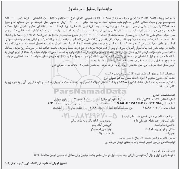 مزایده , مزایده خودرو سواری - سیستم و تیپ روآ CC1700 مدل 88 مرحله اول 