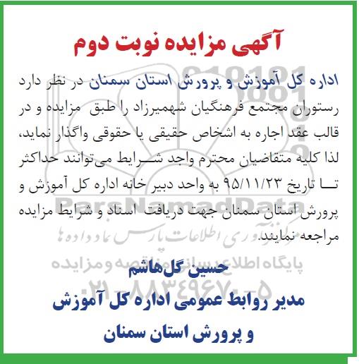 مزایده , مزابده رستوران مجتمع فرهنگیان -نوبت دوم
