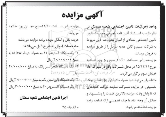 آگهی مزایده , مزایده یکدستگاه استرندر 12 به همراه دینام ...