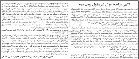 مزایده,مزایده ششدانگ پلاک های ثبتی کلاسه 950270 نوبت دوم 