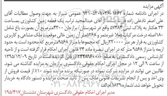 مزایده,مزایده یک قطعه زمین کشاورزی 33 هکتار