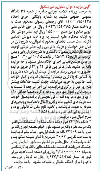 مزایده,مزایده دو دانگ و 244.7 هزارم یک دانگ مشاع از مغازه