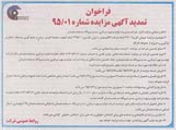 تمدید آگهی مزایده, مزایده فروش تقریباً 2300 اصله درخت اکالیپتوس 