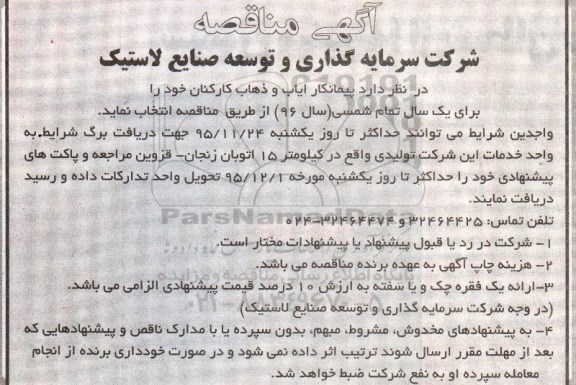 آگهی مناقصه , مناقصه پیمانکار ایاب و ذهاب کارکنان