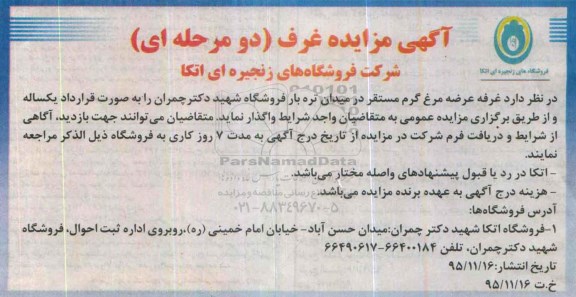 آگهی مزایده ، غرفه عرضه مرغ گرم 