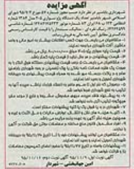 آگهی مزایده , مزایده یک دستگاه پژو سواری 405 نوبت دوم