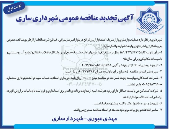 تجدید مناقصه , تجدید مناقصه  عملیات بازسازی بازار شریف العلما 