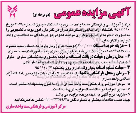 آگهی مزایده عمومی , مزایده واگذاری امور بوفه دانشجویی