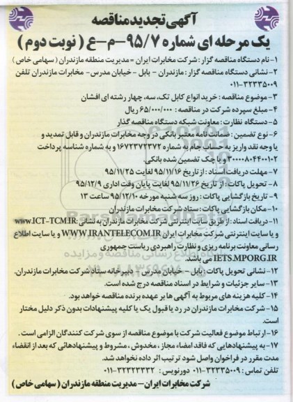 آگهی تجدید مناقصه یک مرحله ای , مناقصه خرید انواع کابل تک ، سه ، چهار رشته ای افشان - نوبت دوم 