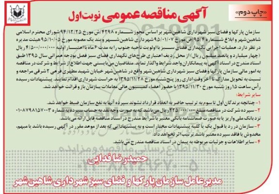 آگهی مناقصه عمومی,مناقصه عملیات اجرایی نگهداری فضای سبز با اولویت ناحیه جنوب نوبت اول چاپ دوم 