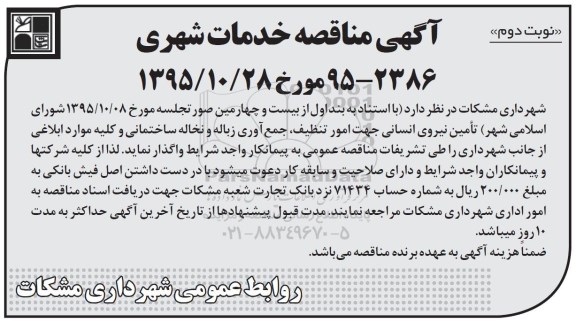 آگهی مناقصه , مناقصه تامین نیروی انسانی جهت امور تنظیف ، جمع آوری زباله و نخاله ساختمانی نوبت دوم 