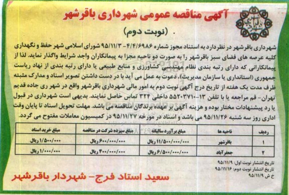 آگهی مناقصه عمومی , مناقصه حفظ و نگهداری کلیه عرصه های فضای سبز - نوبت دوم