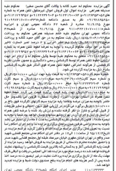 مزایده,مزایده فروش اموال غیرمنقول تلفن همراه