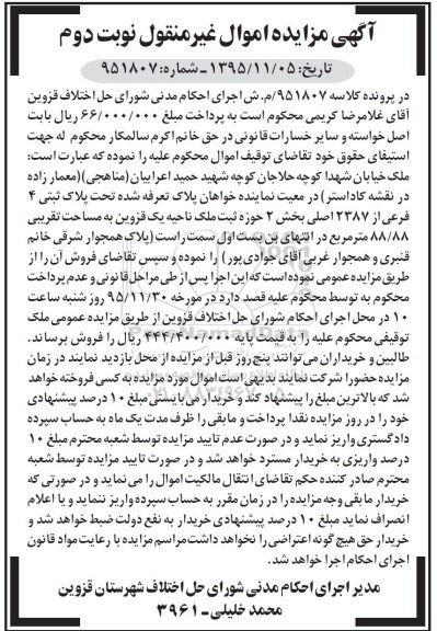 مزایده,مزایده پلاک ثبتی به مساحت 88/88 مترمربع کلاسه 951807 نوبت دوم