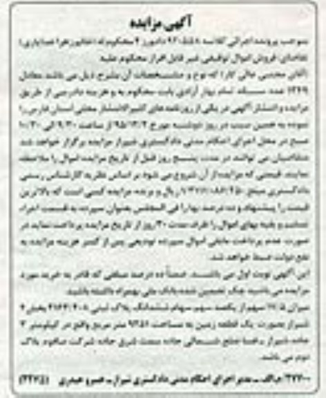 مزایده,مزایده 17/5 سهم از یکصد سهم سهام ششدانگ پلاک ثبتی کلاسه 920558 
