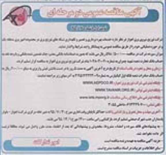 آگهی مناقصه عمومی دو مرحله ای , مناقصه خدمات بهره برداری و تعمیر و نگهداری از شبکه توزیع برق