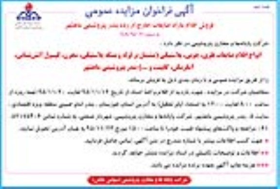 آگهی فراخوان مزایده عمومی ، فراخوان مزایده فروش انواع اقلام ضایعات فلزی ، چوبی ، پلاستیکی نوبت دوم