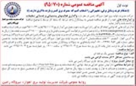 آگهی مناقصه عمومی , مناقصه واگذاری فعالیتهای پشتیبانی و خدماتی تنظیفات و آبدارخانه