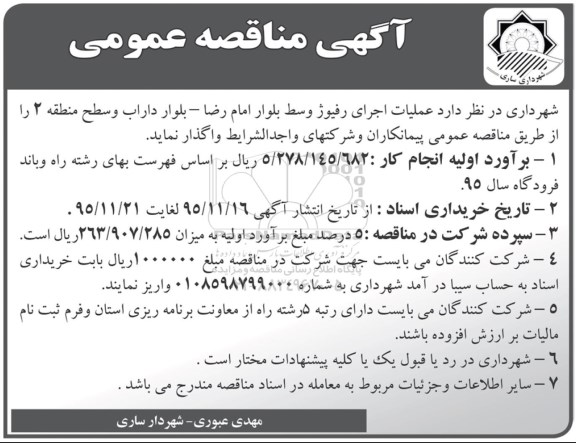 آگهی مناقصه عمومی , مناقصه عملیات اجرای رفیوژ وسط بلوار