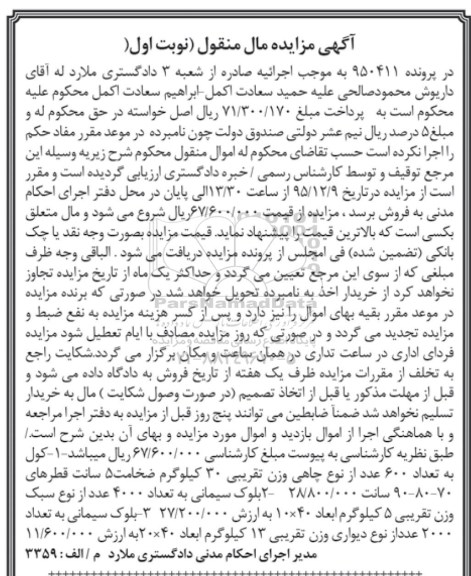 آگهی مزایده مال منقول,مزایده کول