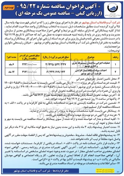 آگهی فراخوان مناقصه , فراخوان مناقصه عملیات اجرایی ساختمان سیستم تله متری و اداری بوشهر..... نوبت دوم 