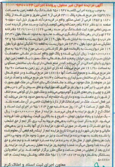 مزایده,مزایده ششدانگ زمین مساحت 7532.70متر