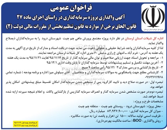 فراخوان عمومی , فراخوان پروژه مجتمع پرورش ماهی چم چیت شهرستان درود نوبت دوم 