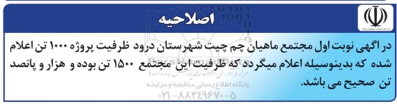اصلاحیه , فراخوان پروژه مجتمع پرورش ماهی چم چیت شهرستان درود 