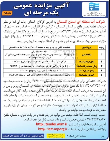 مزایده,مزایده یک قطعه زمین مقدار 821.72مترمربع نوبت دوم