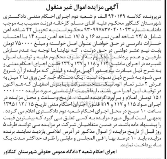 آگهی مزایده اموال غیر منقول , مزایده فروش 42 شاخه آهن شامل 24/5 شاخه آهن نمره 16 و 17/5 شاخه آهن نمره 14 ....