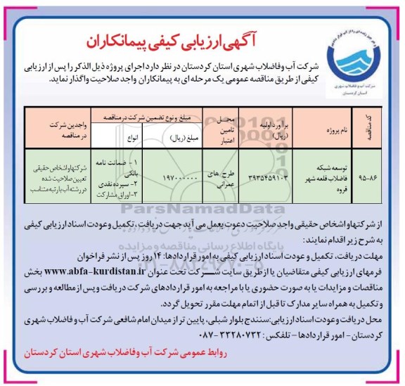 آگهی ارزیابی کیفی پیمانکاران ، ارزیابی کیفی توسعه شبکه فاضلاب قلعه شهر قروه