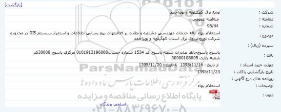 استعلام بهاء ارائه خدمات مهندسی مشاوره و نظارت بر فعالیتهای بروز رسانی