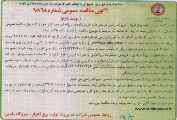 آگهی مناقصه عمومی, مناقصه خرید والوهای پروانه ای نوبت دوم 
