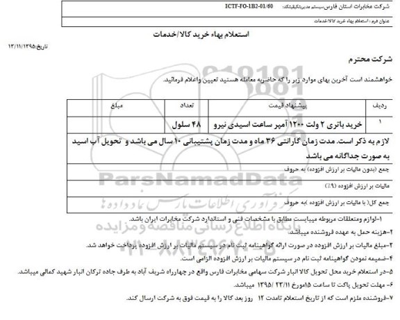 استعلام بهاء, استعلام بهاء خرید باتری