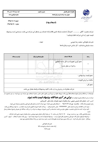 استعلام بهاء, استعلام  جمع آوری تجهیزات و دکل سایت